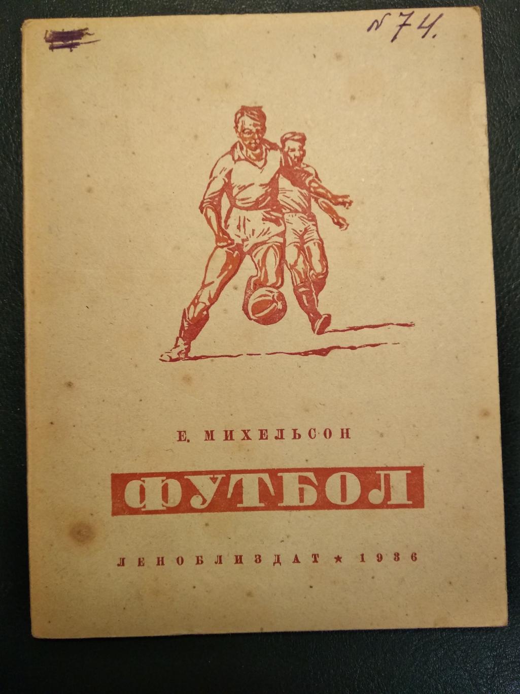 Михельсон Е. Футбол. 1936 год