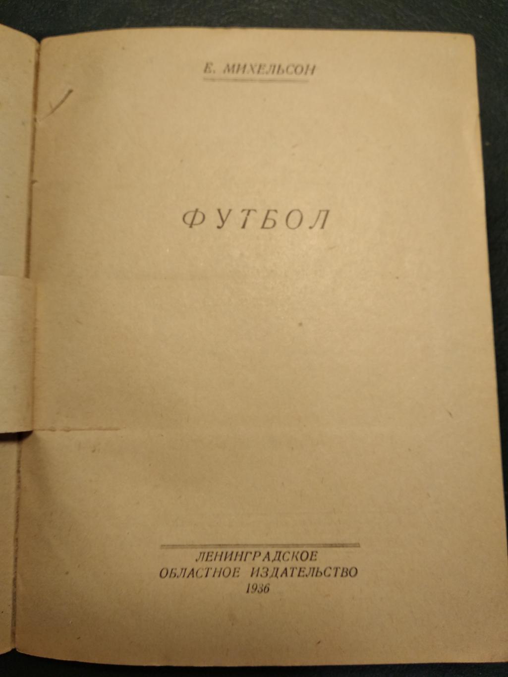 Михельсон Е. Футбол. 1936 год 1