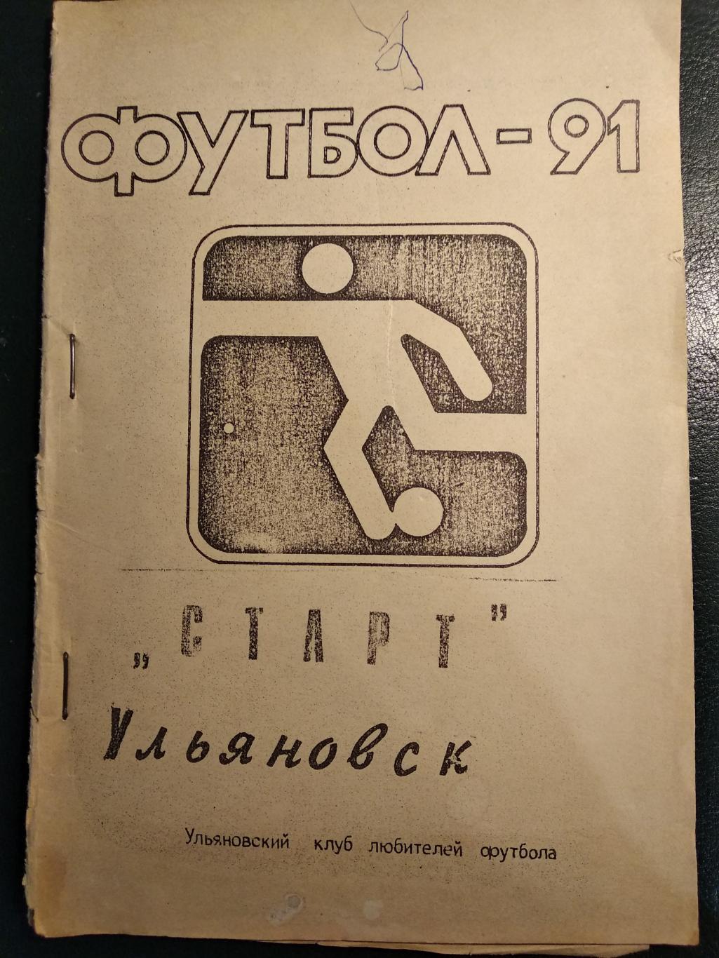 Ульяновск 1991. 52 стр., 200 шт.