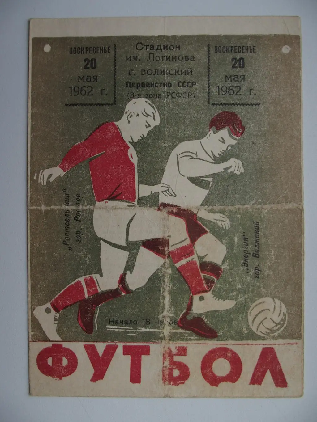Энергия Волжский - Ростсельмаш Ростов-на-Дону. 20 мая 1962 г. Иная расцветка.