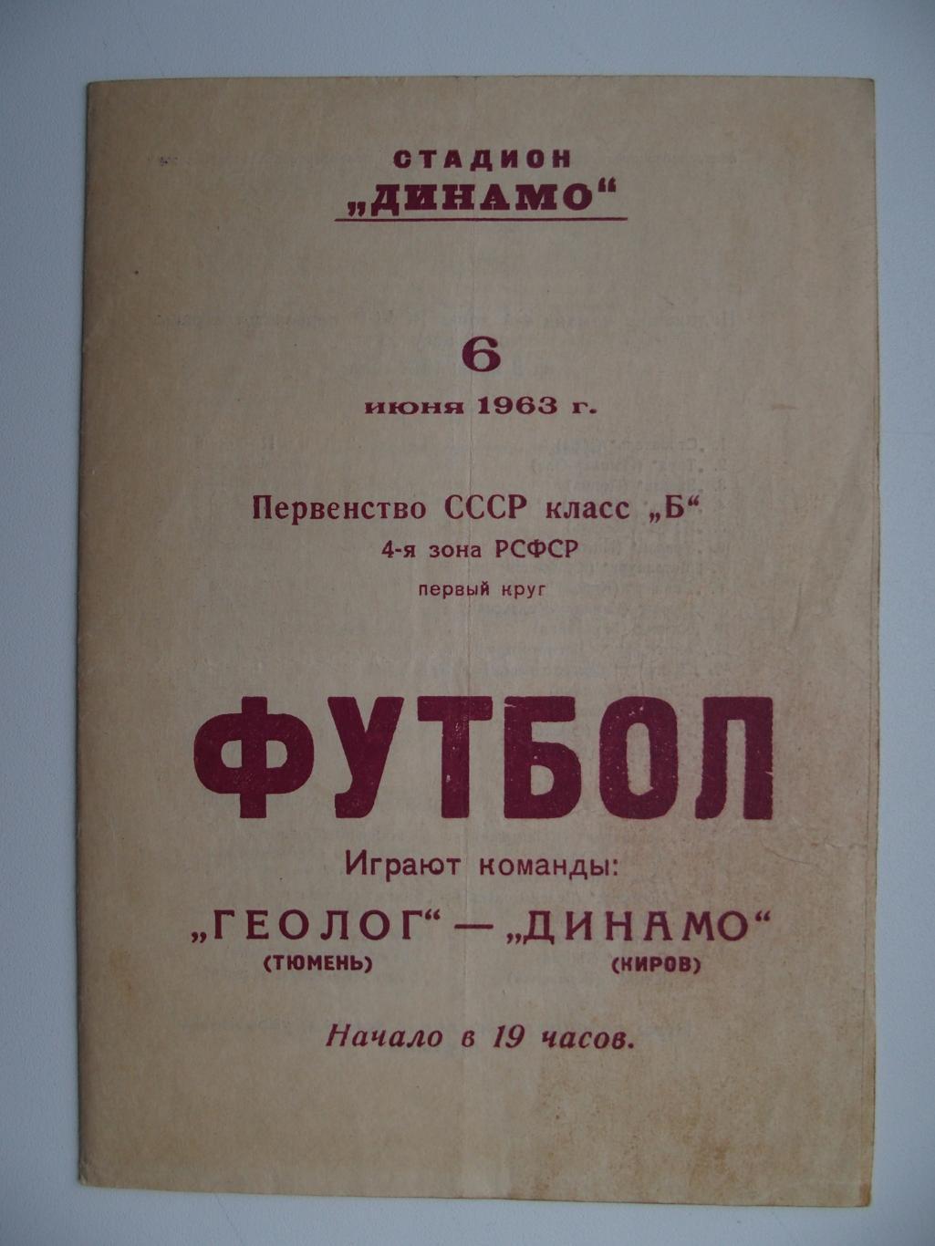 Динамо Киров - Геолог Тюмень. 6 июня 1963 г.