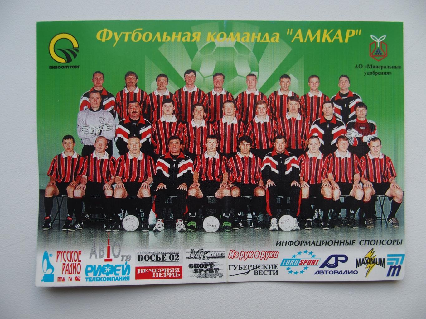 ФК Амкар Пермь - 1999. Карм. формат в сложенном виде.