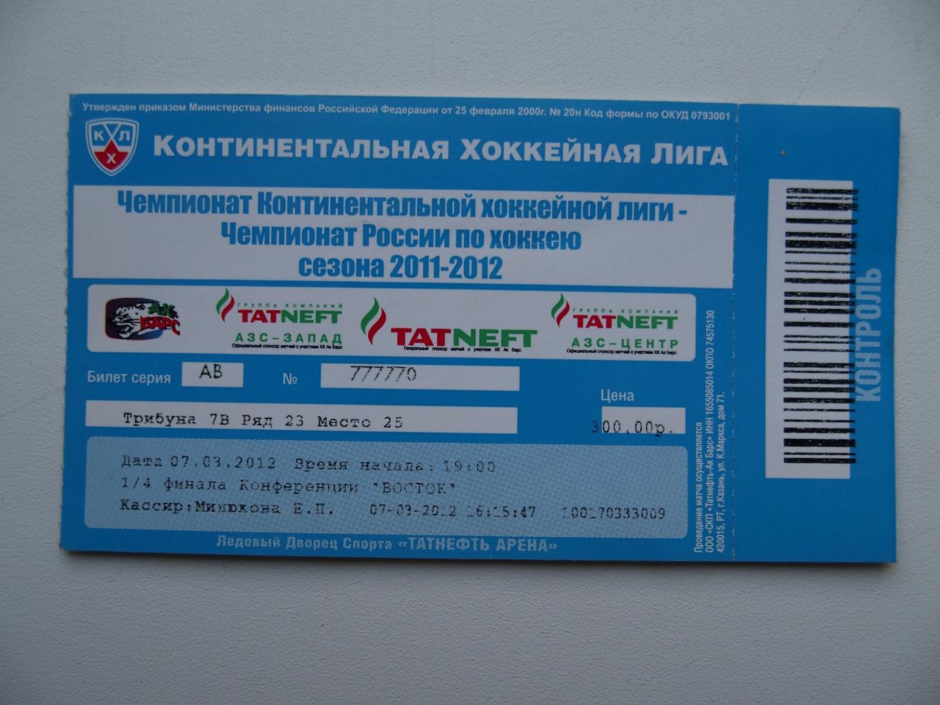 ХК Ак Барс Казань. 7 марта 2003 г. 1/4 финала. Восток. Контроль.