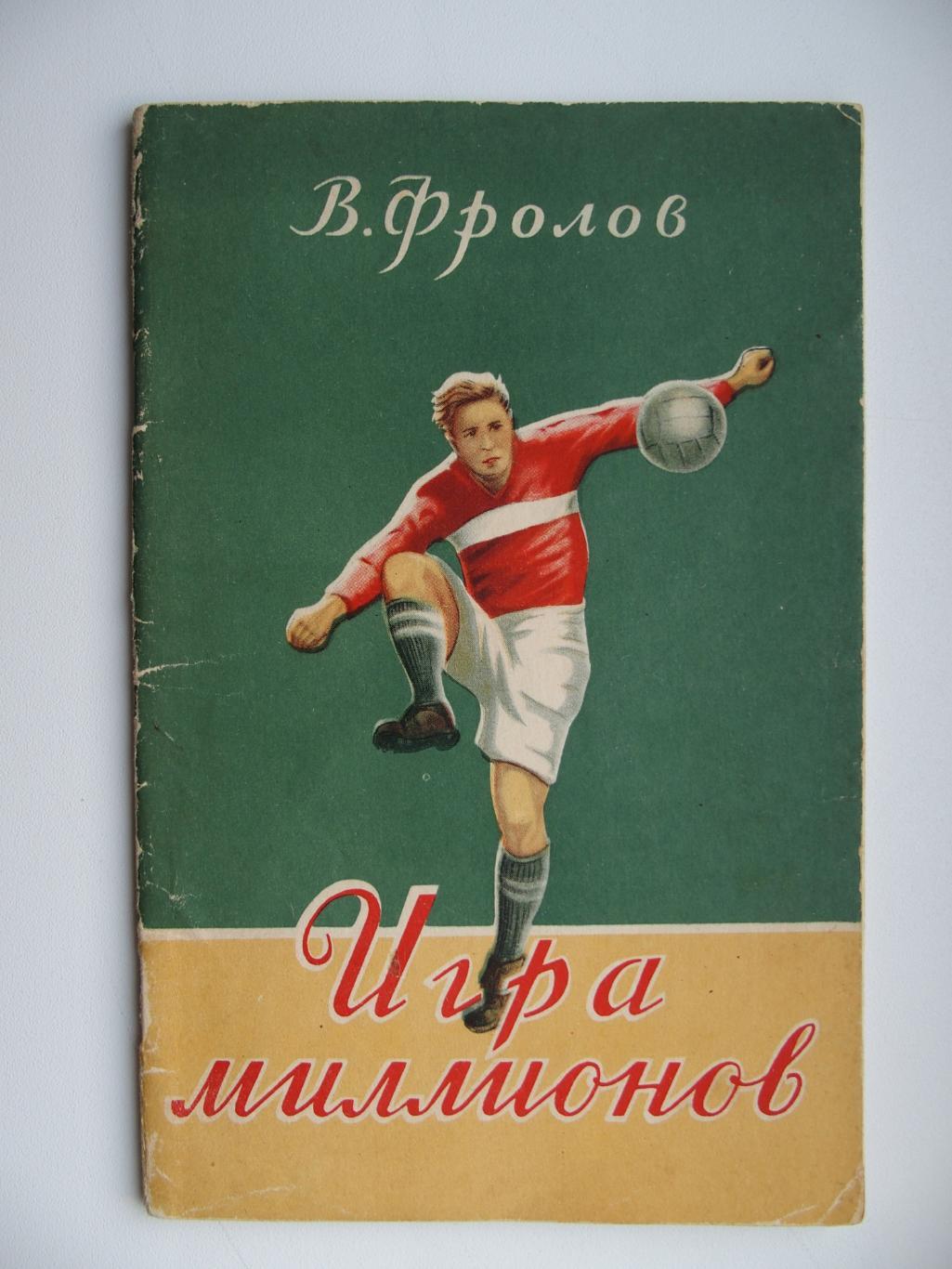 Игра миллионов. В. Фролов. 1953 г.