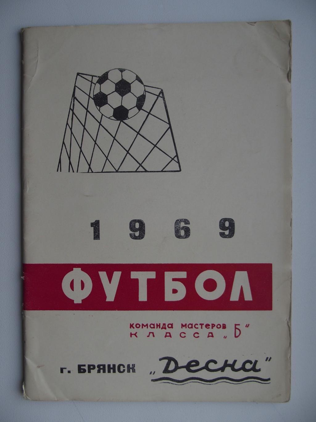 Календарь-справочник. Десна Брянск. 1969 г.