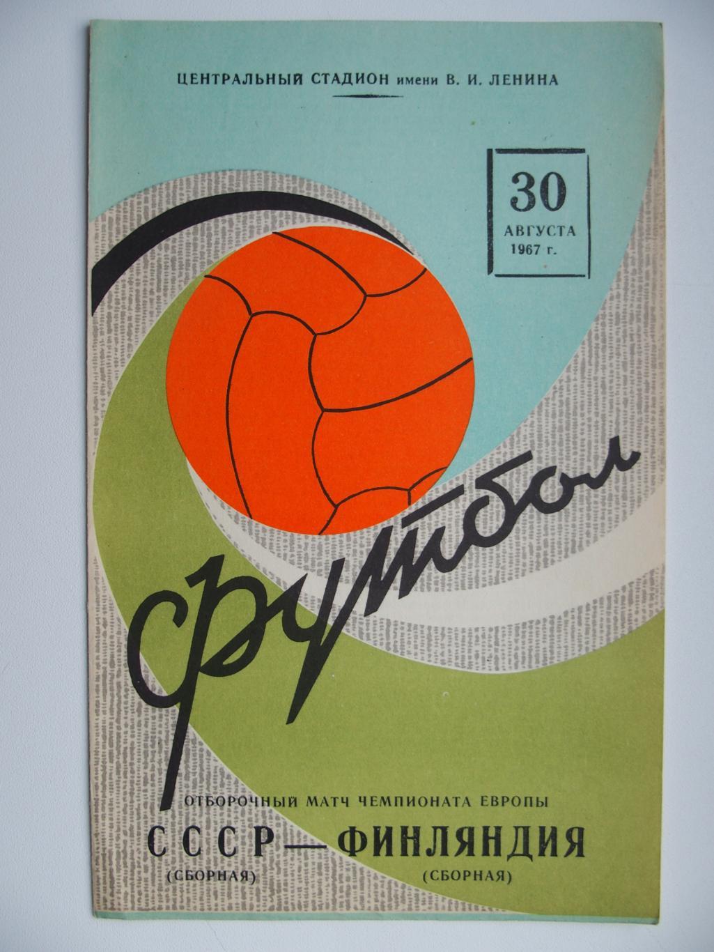 Сб. СССР - сб. Финляндия. 30 августа 1967 г. Отборочный матч ЧЕ-1968.