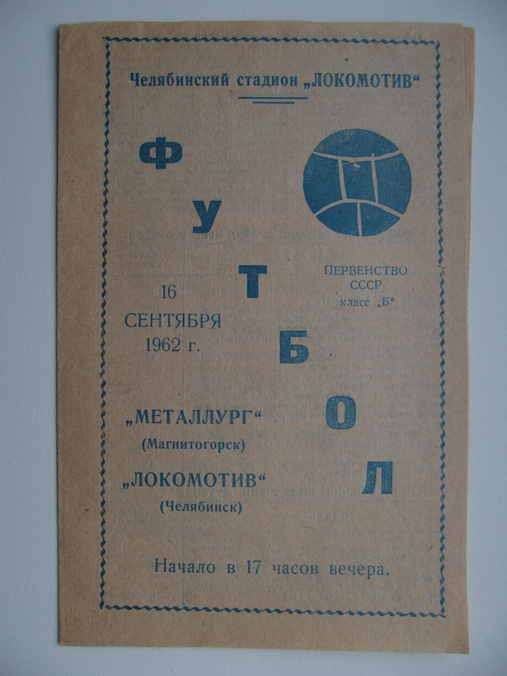 Металлург Магнитогорск - Локомотив Челябинск. 16 сентября 1962 г.