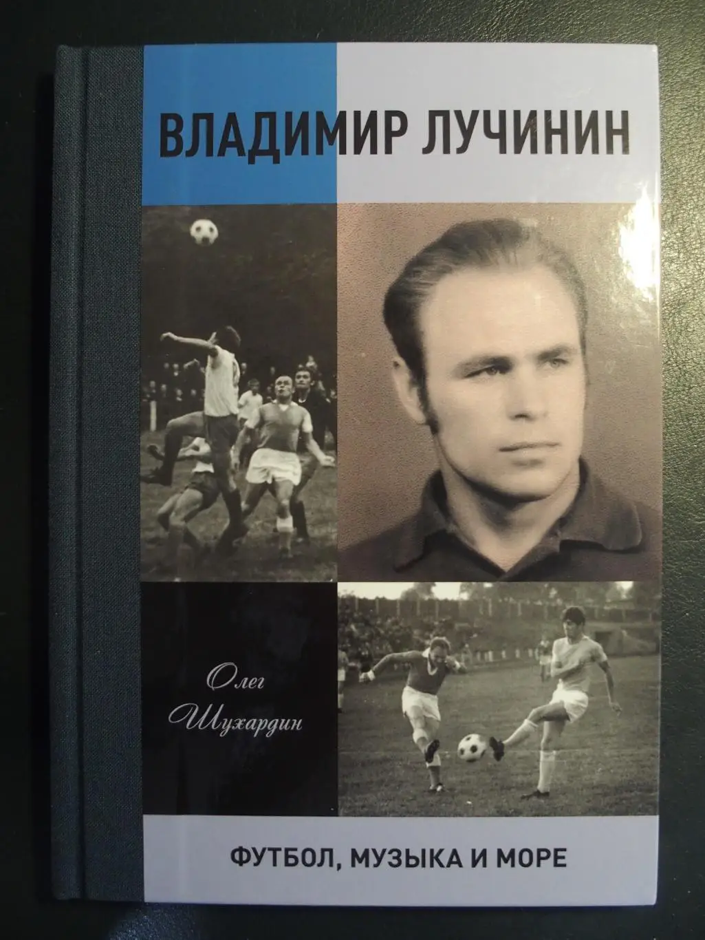 Футбол, музыка и море (2023). Тв. переплёт, отл. полиграфия. 80 стр. Рус. яз.