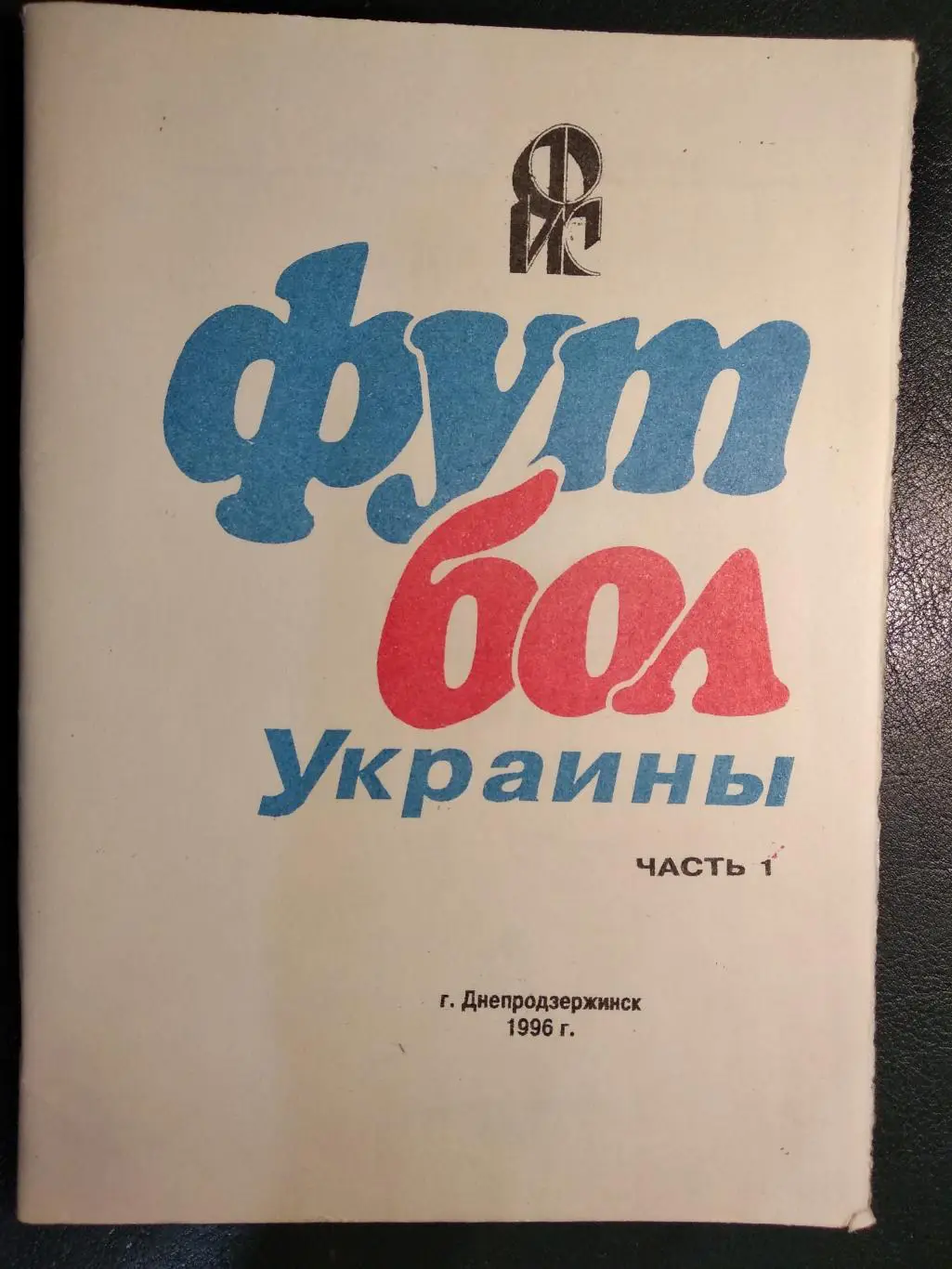 Футбол Украины. Ч. 1. Серия футбол. История и статистика. Ю. Ландер. 1996 г.