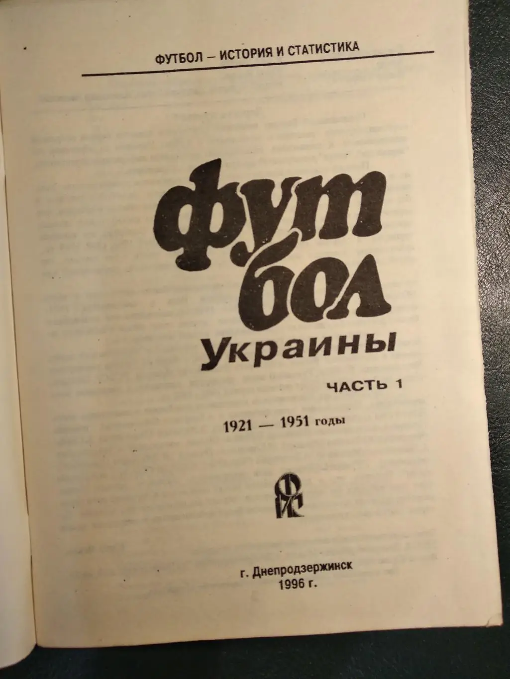 Футбол Украины. Ч. 1. Серия футбол. История и статистика. Ю. Ландер. 1996 г. 1