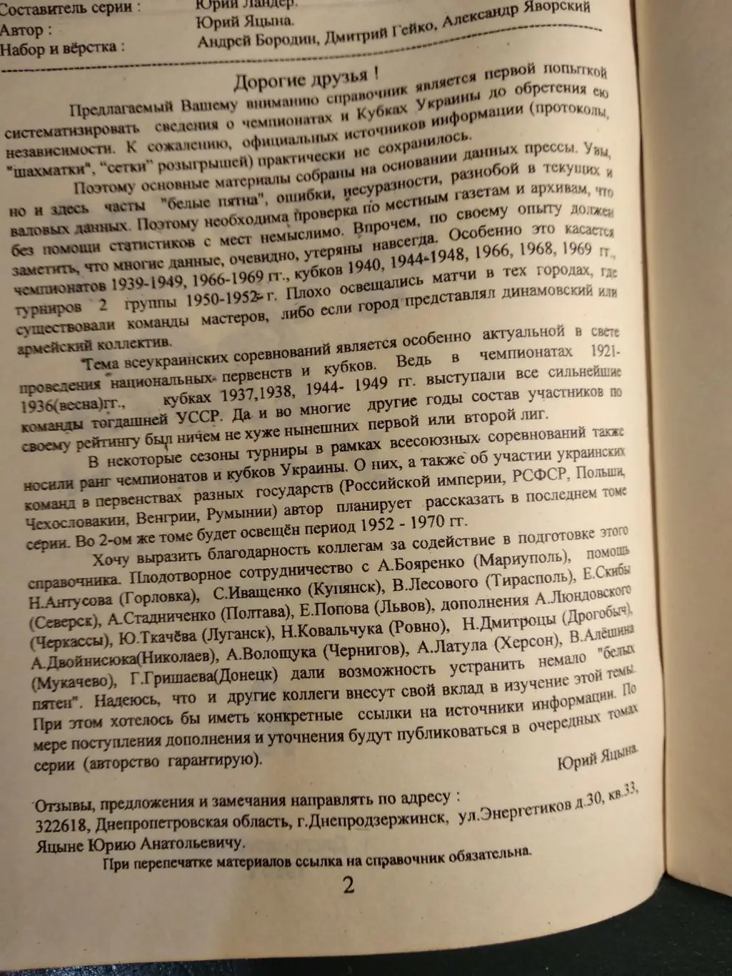 Футбол Украины. Ч. 1. Серия футбол. История и статистика. Ю. Ландер. 1996 г. 2