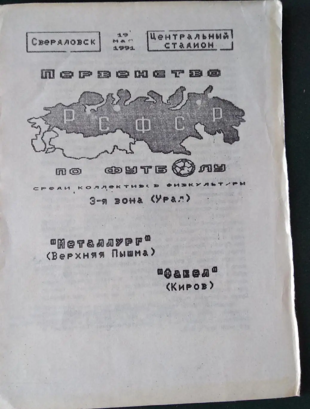 Металлург (Верхняя Пышма) - Факел (Киров). 19 мая 1991. Первенство РСФСР. 4 стр.