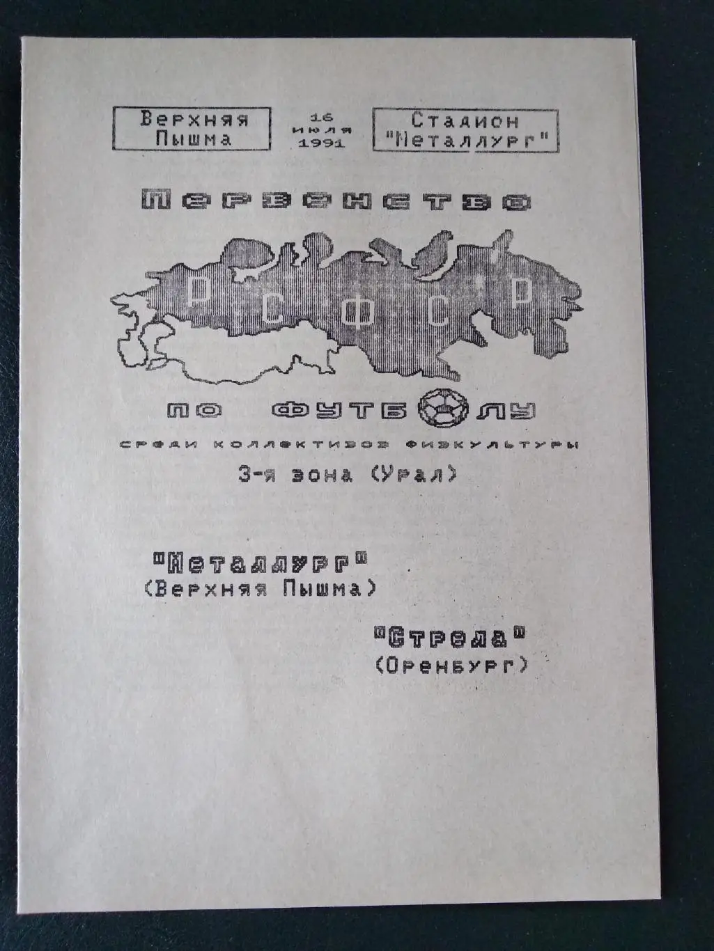 Металлург (Верхняя Пышма) - Стрела (Оренбург). 16 июля 1991. Первенство РСФСР.