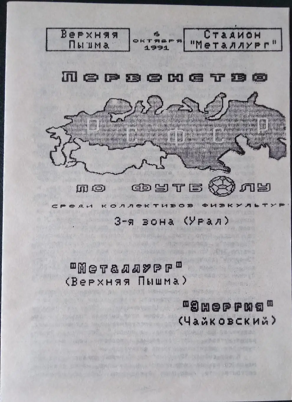 Металлург (Верхняя Пышма) - Энергия (Чайковский). 4 октября 1991. Перв-во РСФСР