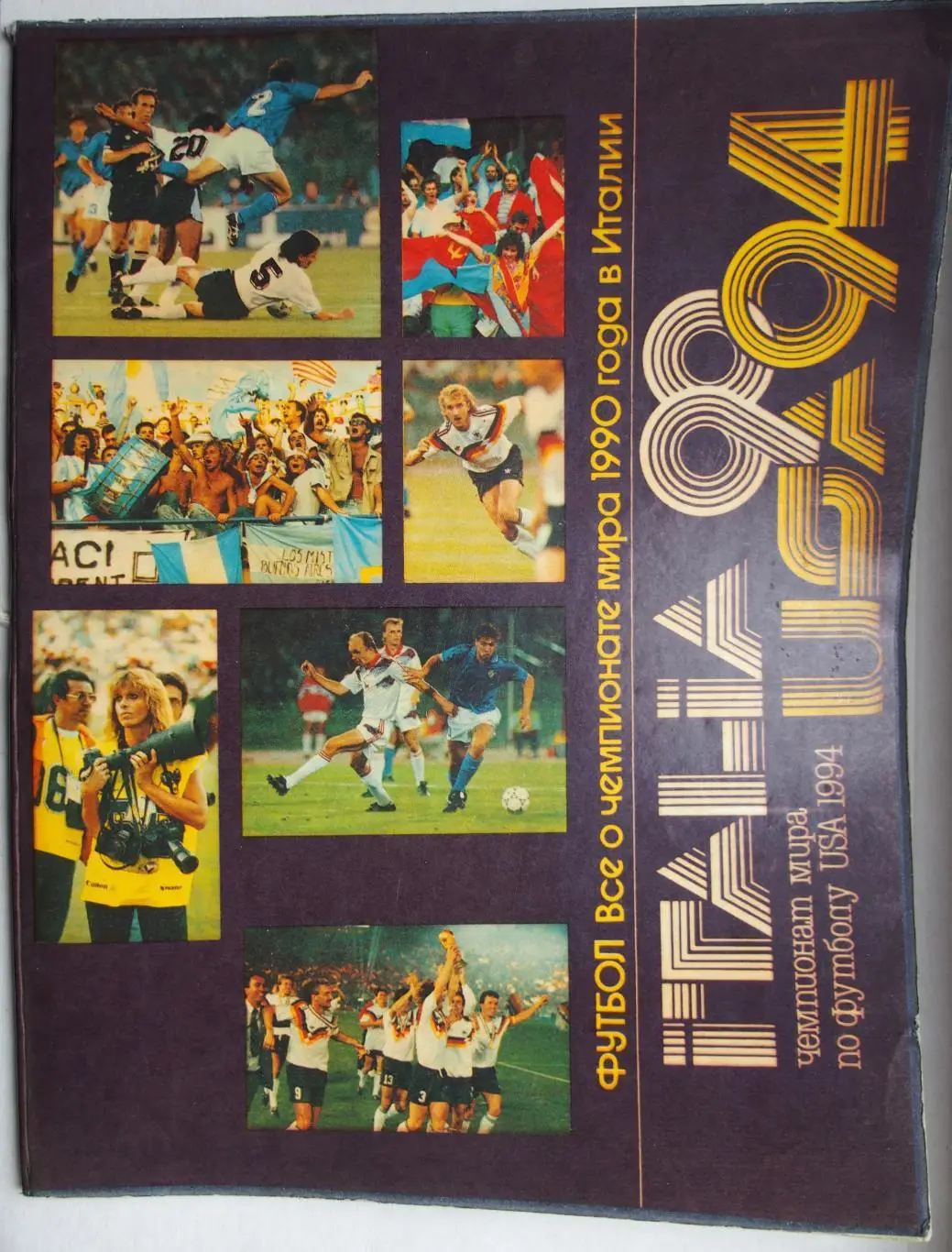 Италия-90. Всё о чемпионате мира 1990 года в Италии.