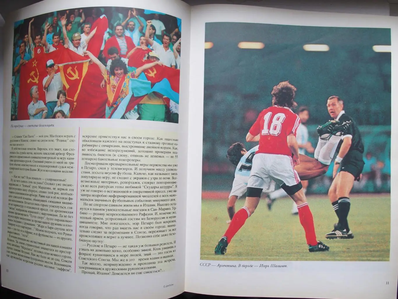 Италия-90. Всё о чемпионате мира 1990 года в Италии. 1