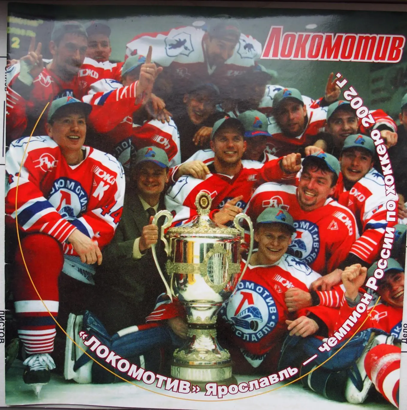 Локомотив Ярославль - чемпион России по хоккею 2002 г.