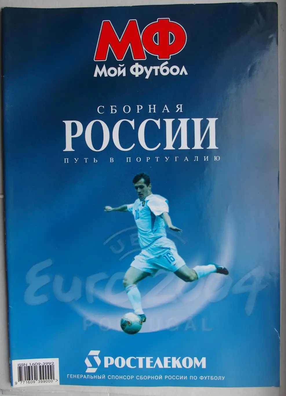 Мой футбол. Сборная России. Путь в Португалию. Чемпионат Европы 2004