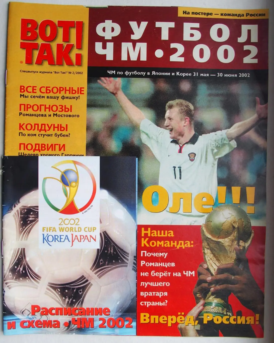 Вот так! Спецвыпуск Футбол - 2002. Чемпионат мира Корея/Япония 2002 г.