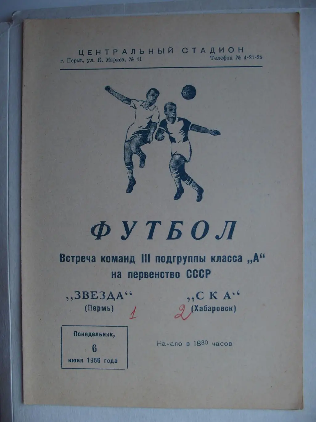 Звезда Пермь - СКА Хабаровск. 6 июня 1966 г.