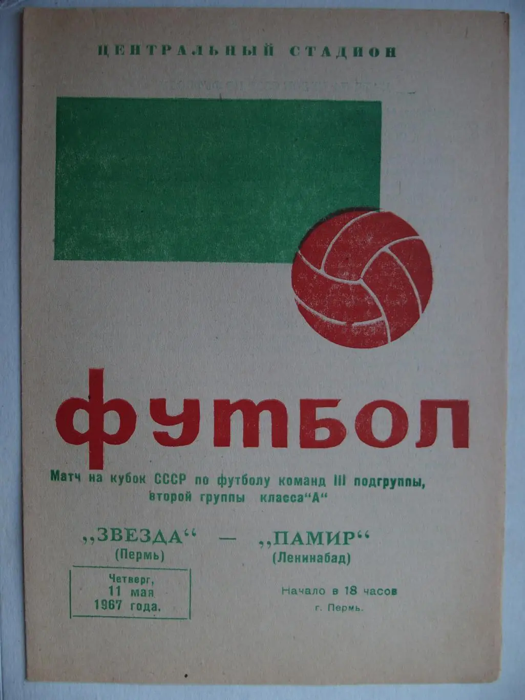 Звезда Пермь - Памир Ленинабад. Кубок СССР. 11 мая 1967 г.