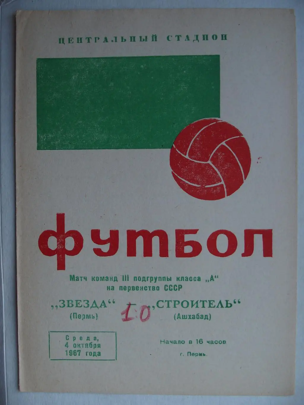 Звезда Пермь - Строитель Ашхабад. 4 октября 1967 г.