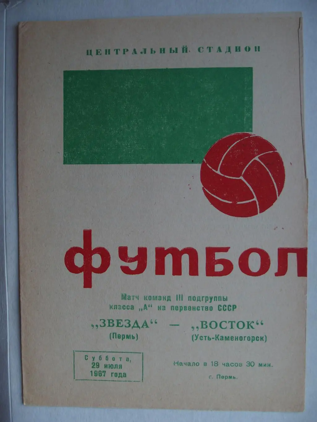 Звезда Пермь - Восток Усть-Каменогорск. 29 июля 1967 г.