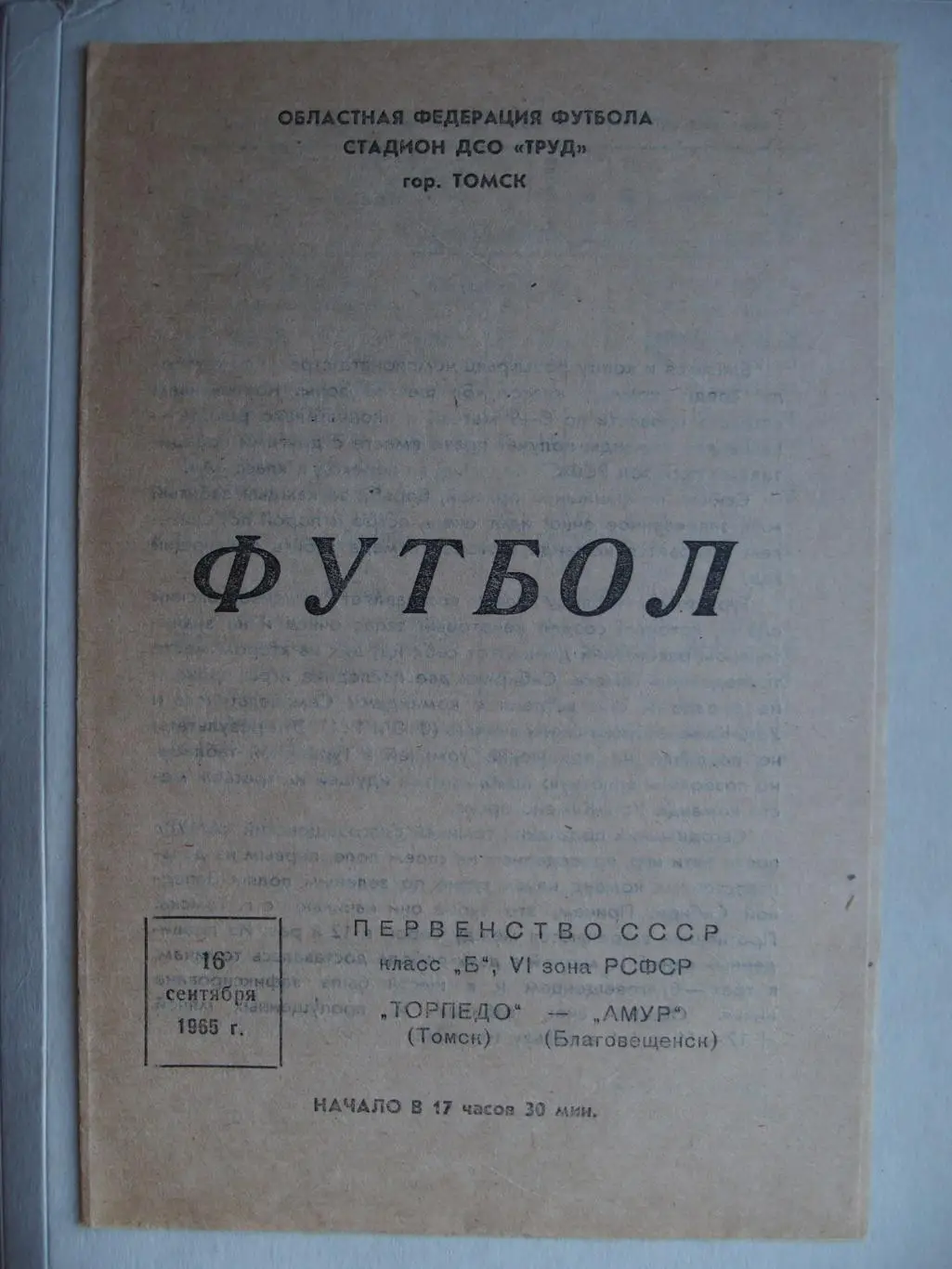 Торпедо Томск - Амур Благовещенск. 16 сентября 1965 г.