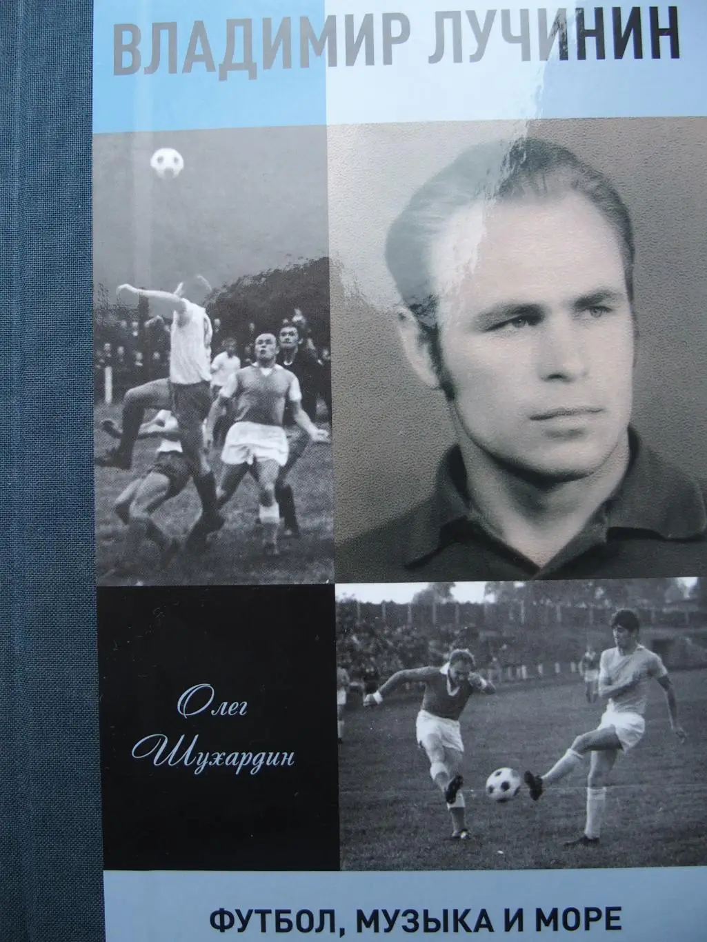 Футбол, музыка и море (2023). Биография В. Лучинина (Уфа, Лиепая). Тв. переплёт.