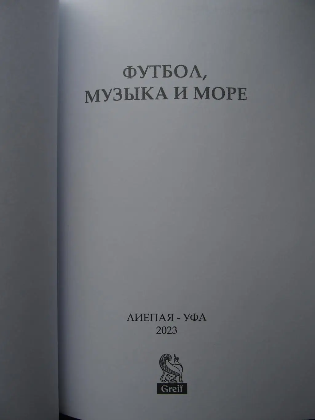 Футбол, музыка и море (2023). Биография В. Лучинина (Уфа, Лиепая). Тв. переплёт. 1