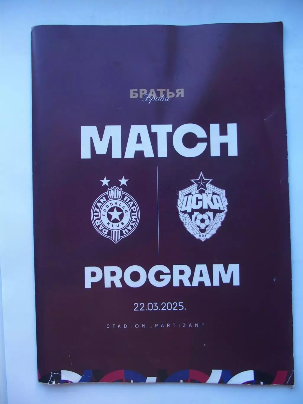 Партизан Сербия - ЦСКА. 22.03.2025 (24 стр) +билет,+бейдж. Недостатки в описании 1
