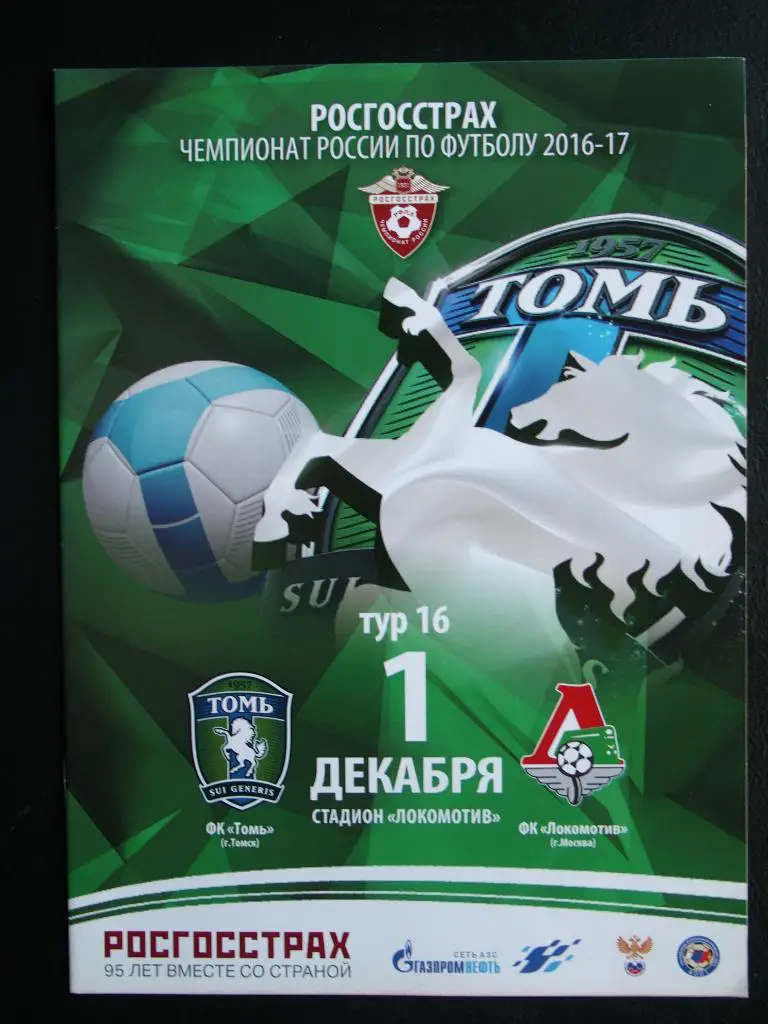 Томь Томск - Локомотив Москва. 01.12.2016 г.