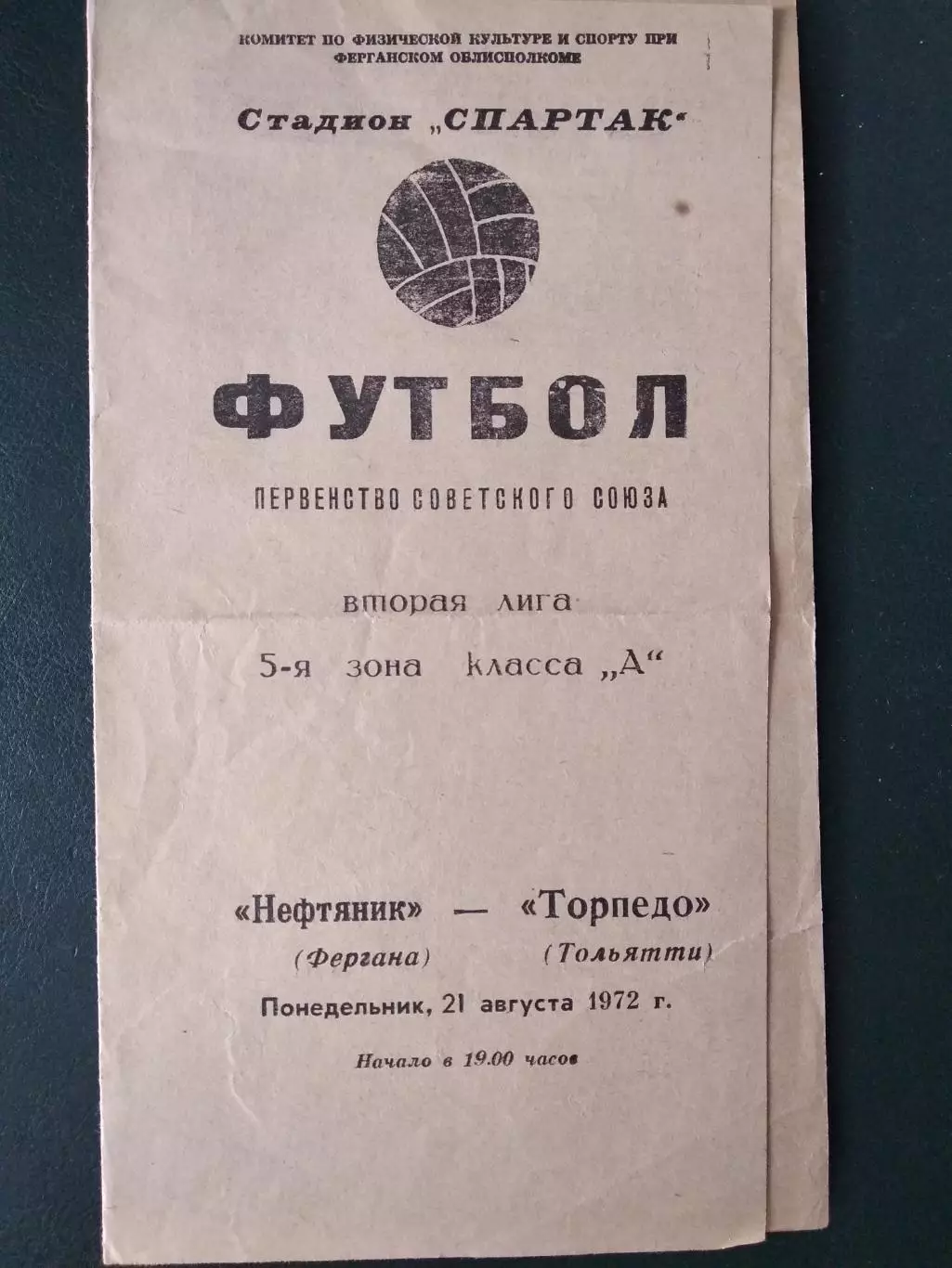 Нефтяник Фергана - Торпедо Тольятти. 21 августа 1972 г.