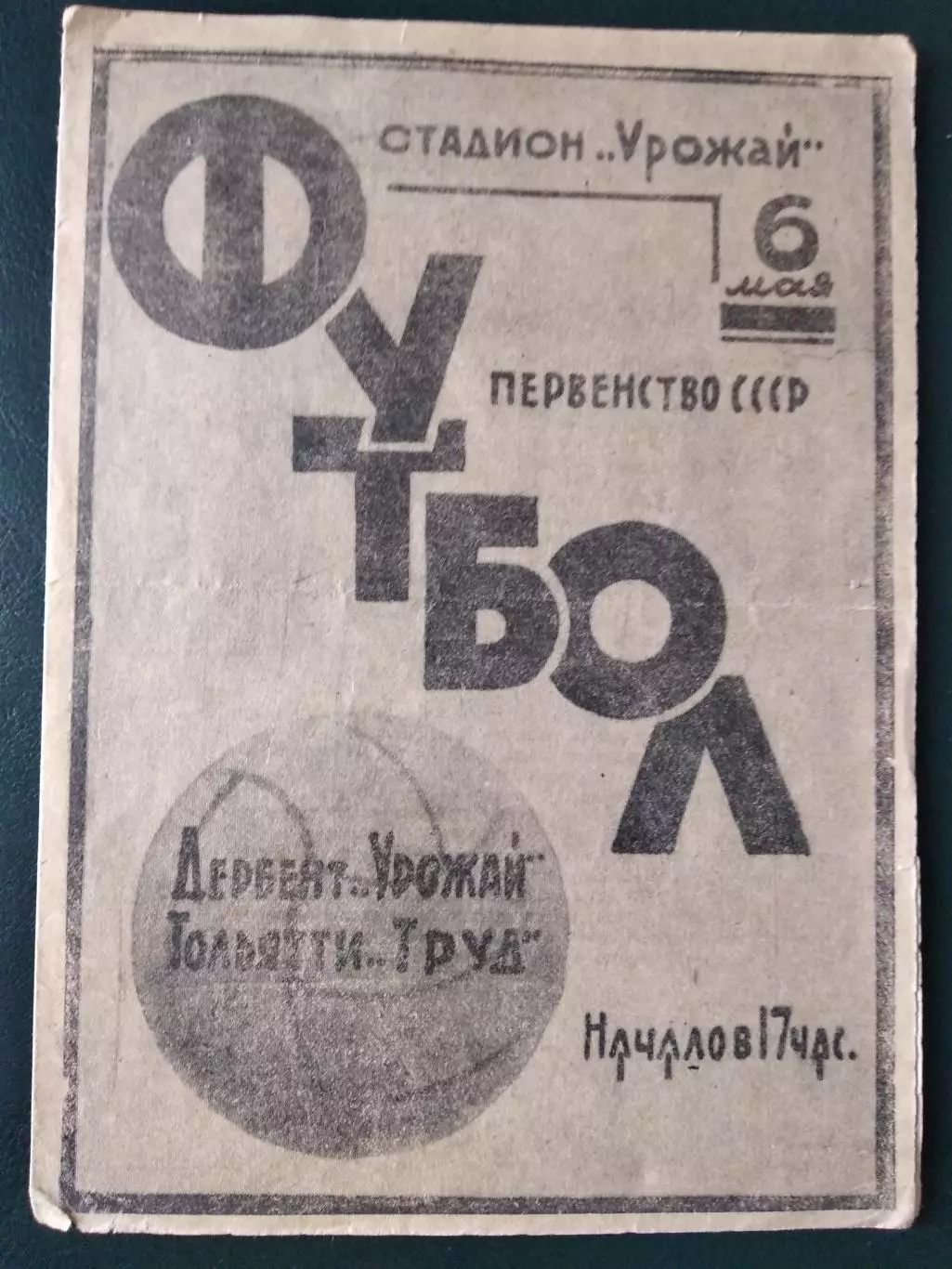 Урожай Дербент - Торпедо Тольятти. 6 мая 1967 г.