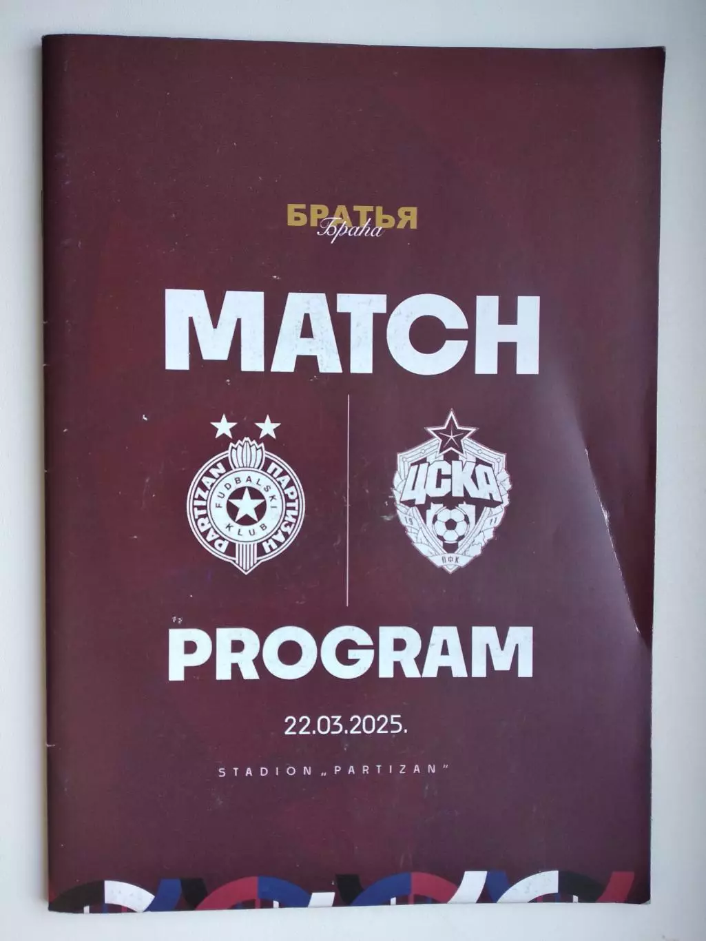 Партизан Сербия - ЦСКА. 22.03.2025 (24 стр) +билет,+бейдж. Недостатки в описании