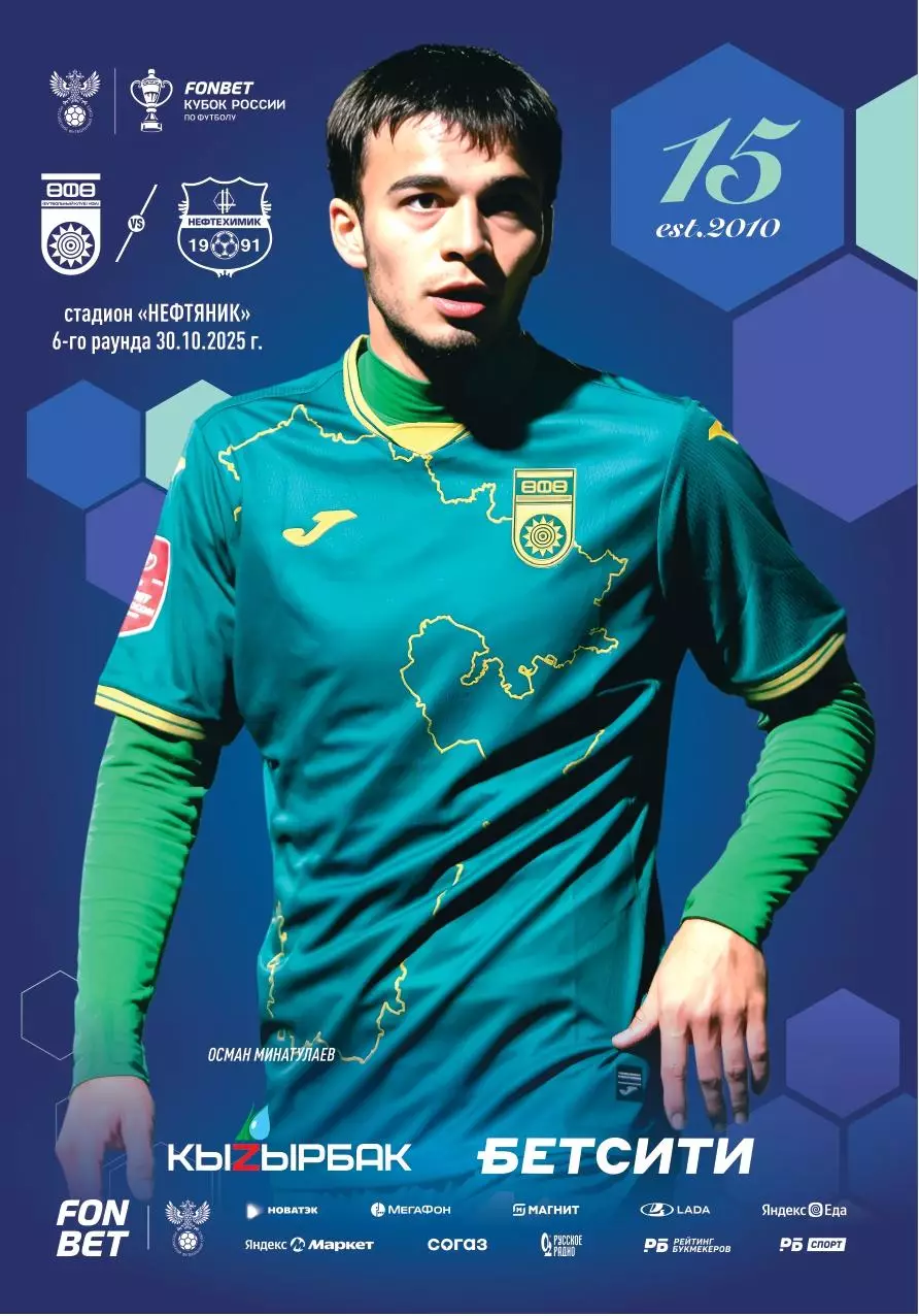 ФК Уфа - Нефтехимик Нижнекамск. Кубок России. 30 октября 2025 г. Офиц-я пр-ма.