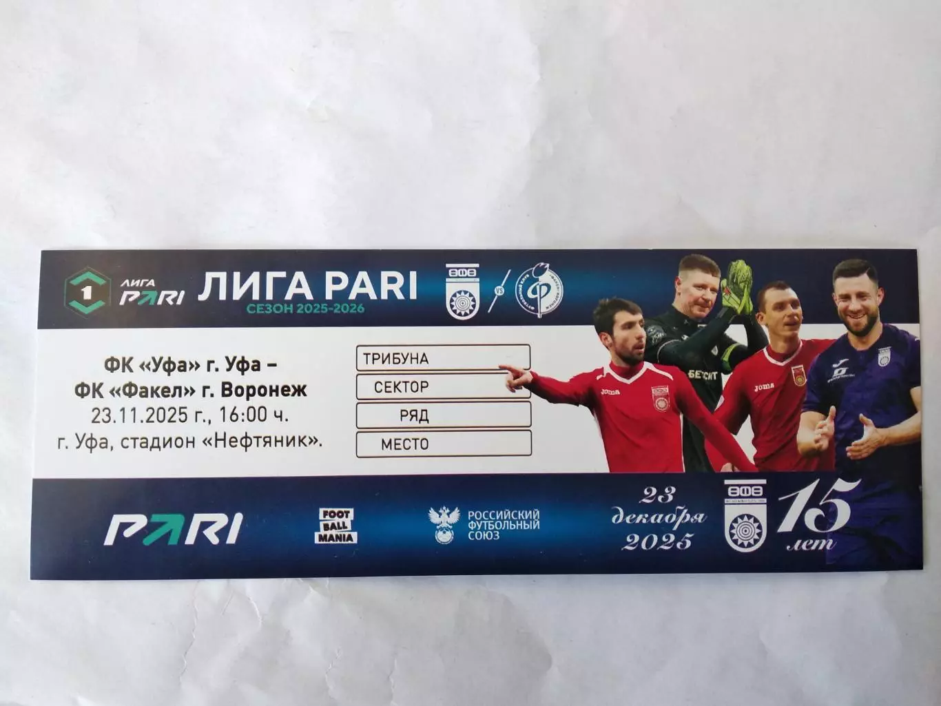 ФК Уфа - Факел Воронеж. 23 ноября 2025 г. Предзаказ. Билет+кассовый чек к билету