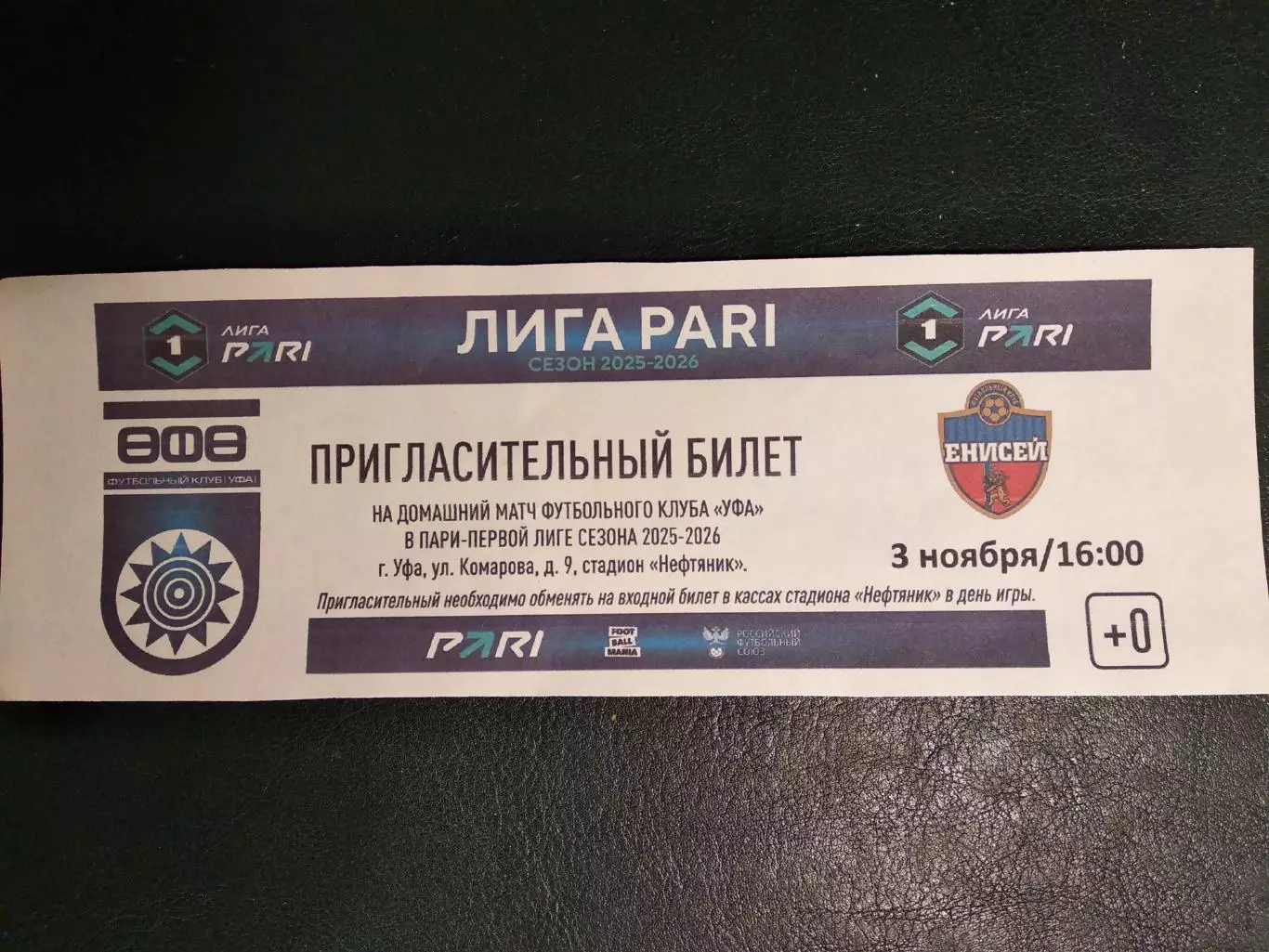 Пригласительный билет. ФК Уфа - Енисей Красноярск. 3 ноября 2025 г.