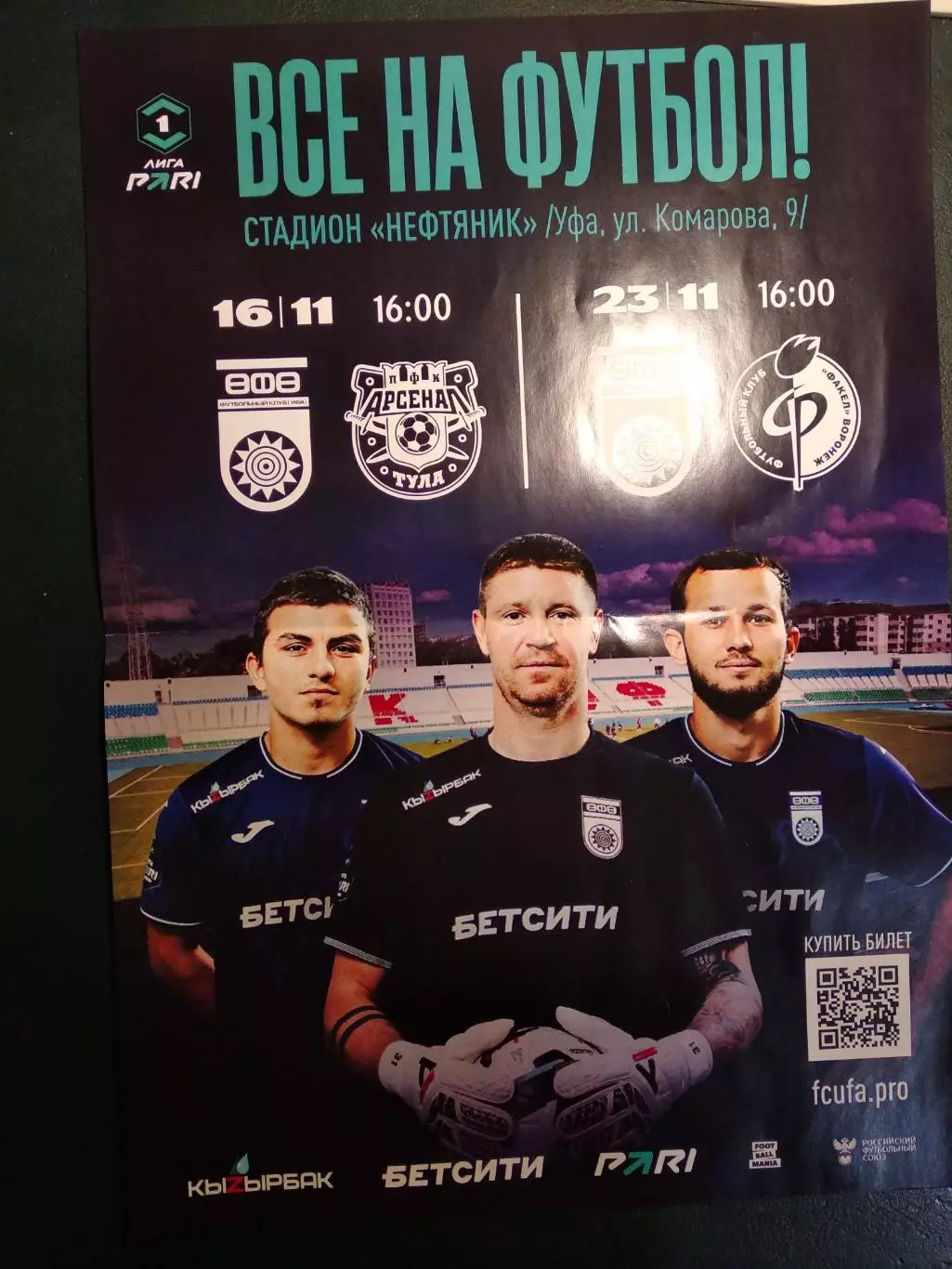 Афиша. ФК Уфа - Арсенал Тула, Факел Воронеж. 16 и 23.11.2025 г. Большой формат.