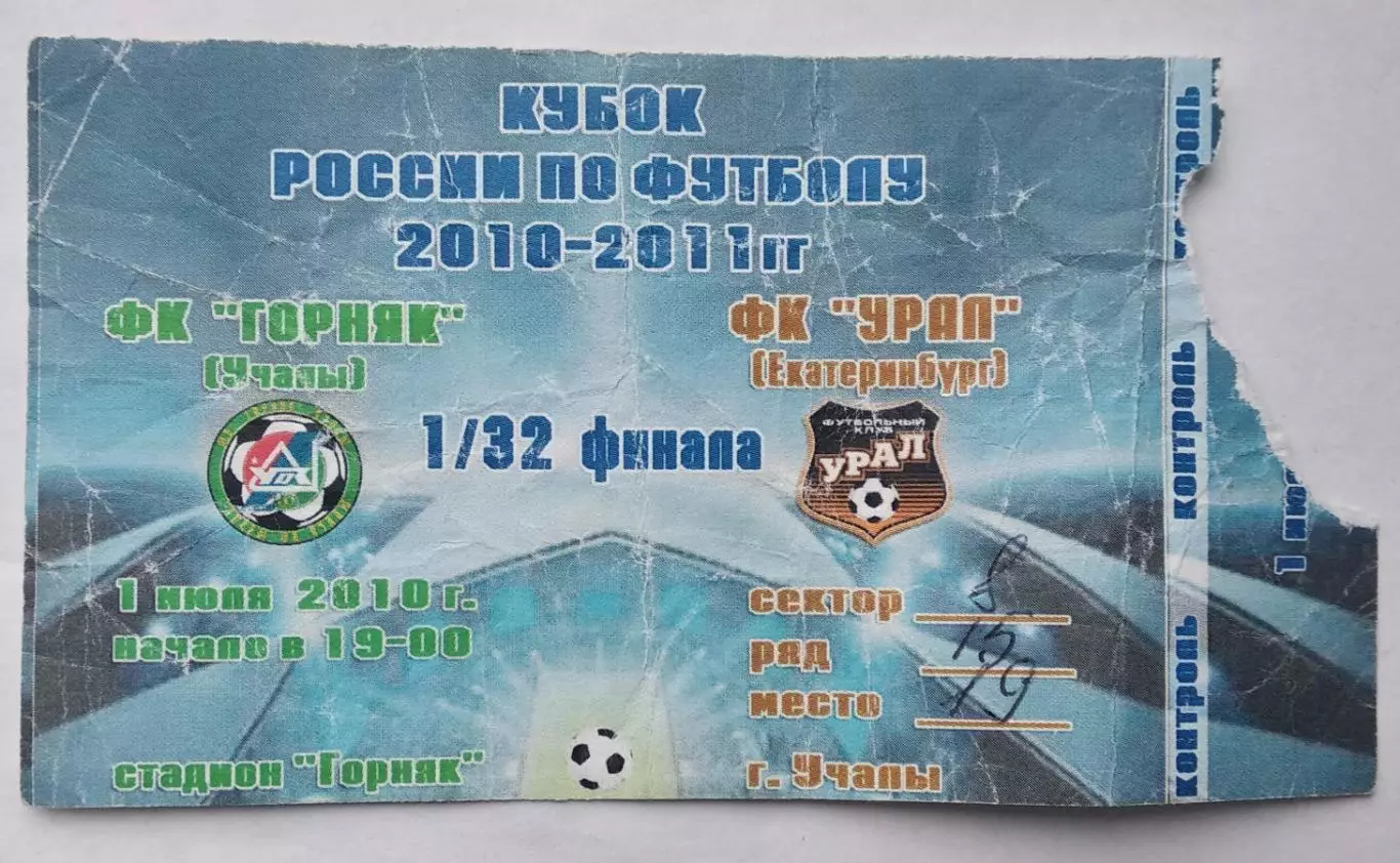 Горняк Учалы - Урал Екатеринбург. 1 июля 2010 г. Кубок России по футболу.