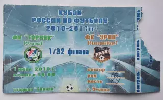 Горняк Учалы - Урал Екатеринбург. 1 июля 2010 г. Кубок России по футболу.