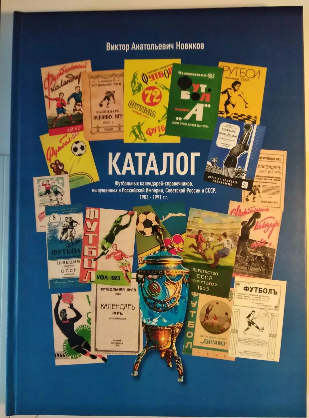 Каталог футбольных календарей и к/с 1903-1991. Цветной, б. формат, цена автора
