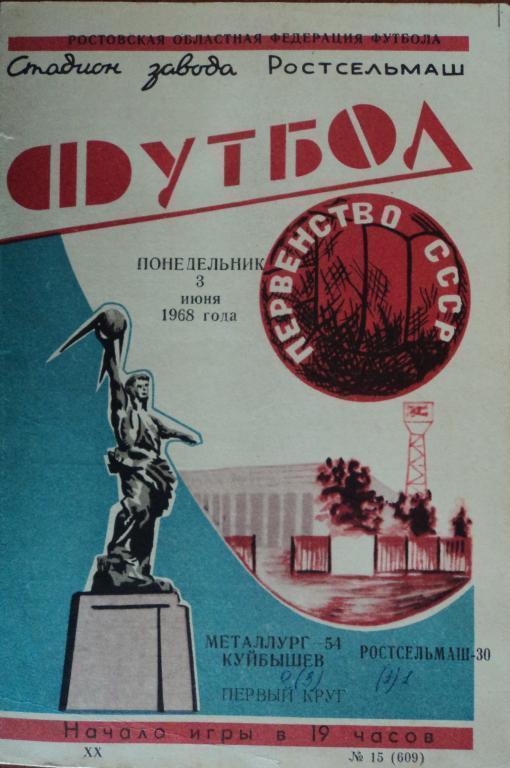 Металлург Куйбышев - Ростсельмаш Ростов-на-Дону 03 июня 1968