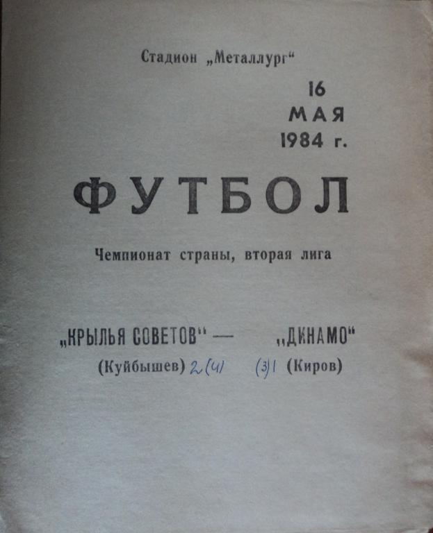 Крылья Советов Куйбышев - Динамо Киров 16 мая 1984