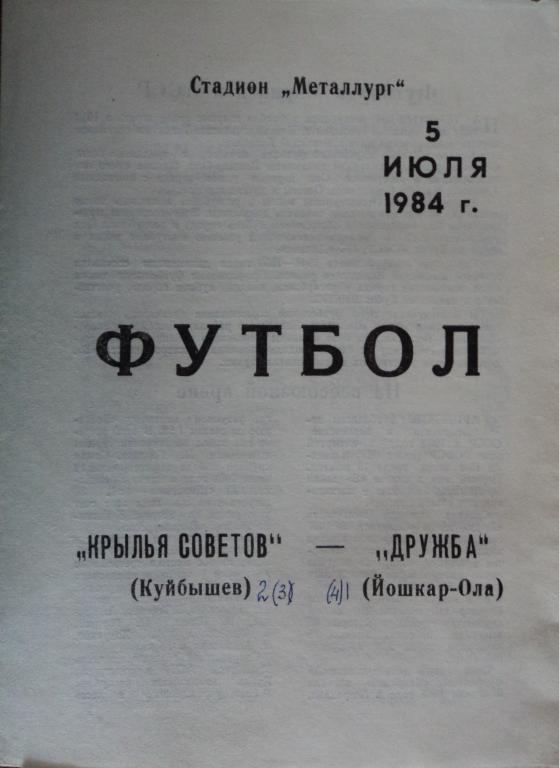 Крылья Советов - Дружба Йошкар Ола 05 июля 1984