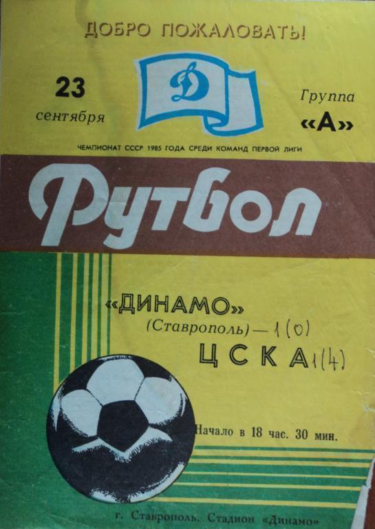 Динамо Ставрополь-ЦСКА 23 сентября 1985