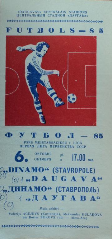Даугава Рига - Динамо Ставрополь 06 октября 1985
