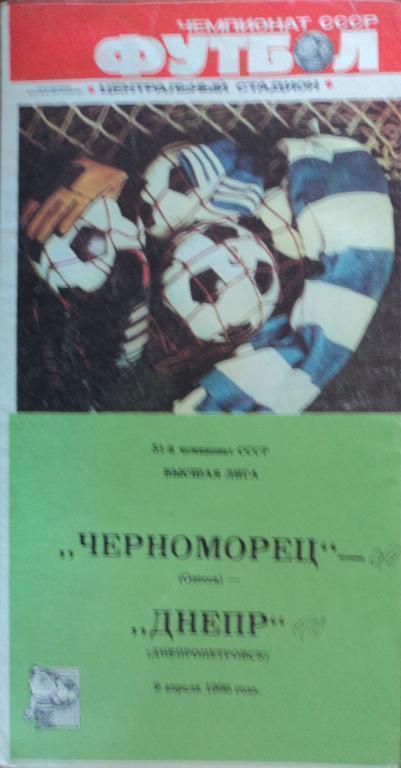 Черноморец Одесса - Днепр Днепропетровск 09 апреля 1988 год