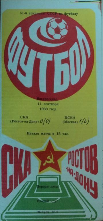 СКА Ростов-на-Дону - ЦСКА 11 сентября 1988