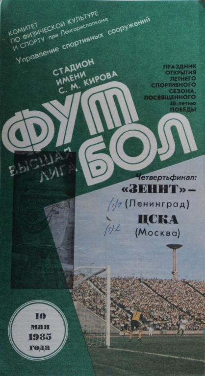 Зенит Ленинград - ЦСКА 10 мая 1985